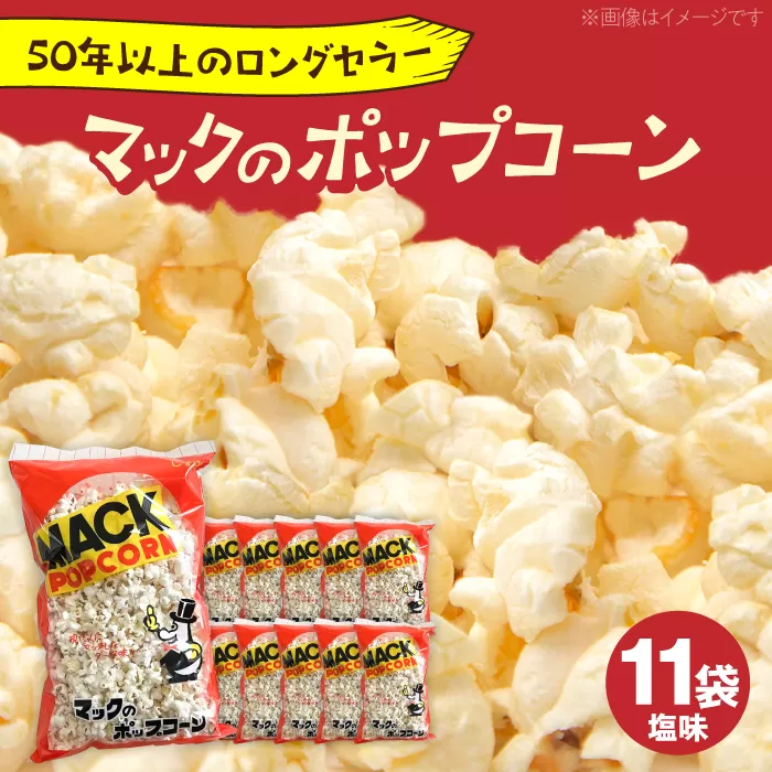現代人にマッチしたグーな味！「マックのポップコーン 」11袋セット（アレルギーフリー）【あぜち食品】 [ATCC006]