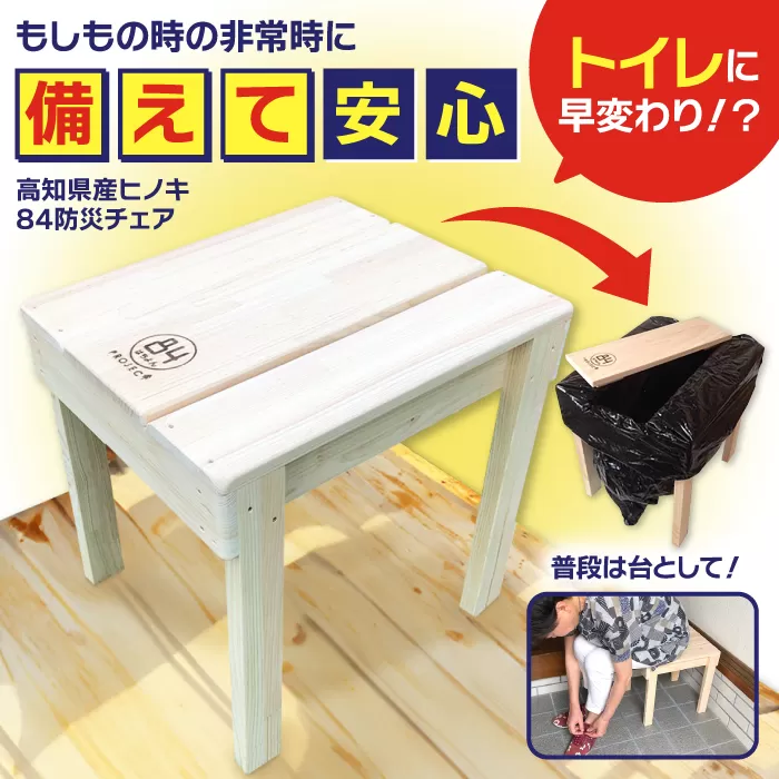 高知県産ヒノキ84防災チエア (ナチュラル) 【高知トップ教材】 [ATCD001]