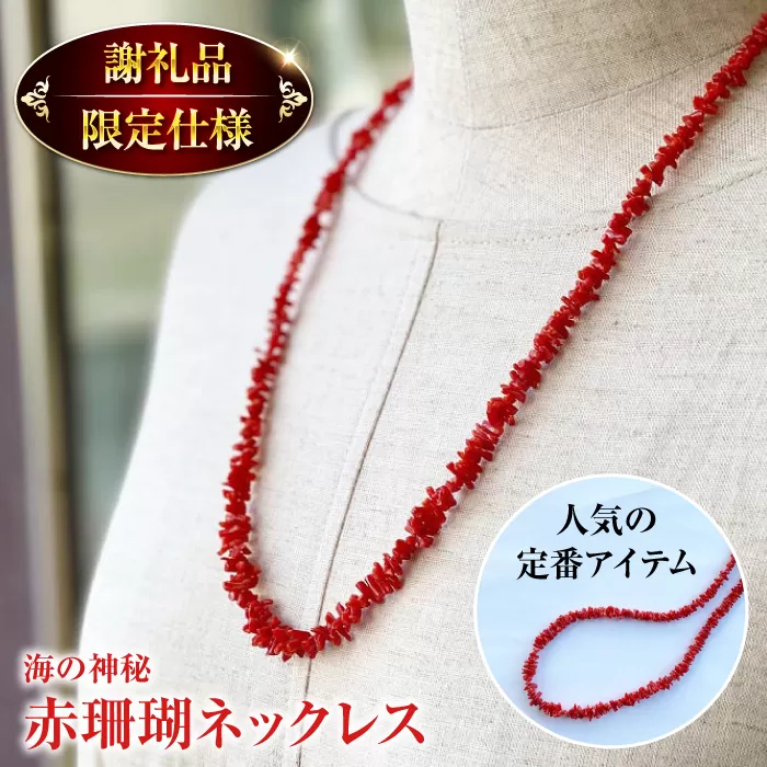セミロング　ナチュラルフォルム　赤珊瑚ネックレス 【有限会社米沢サンゴ店】 [ATCX001]