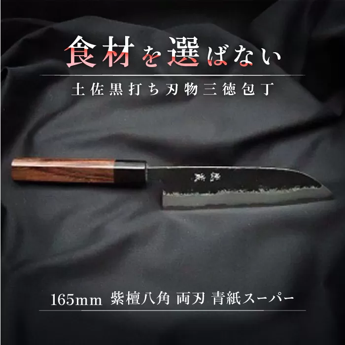 土佐黒打ち刃物 三徳包丁 165mm | 両刃 青紙スーパー 紫檀八角 徳蔵オリジナル【37012】【グレイジア株式会社】[ATAC111]