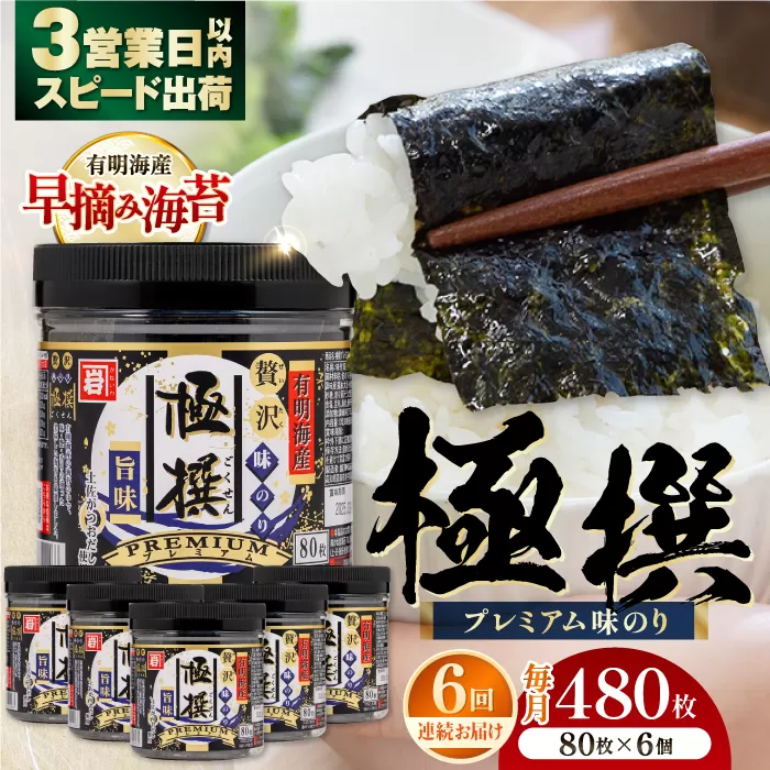【6回定期便】有明海産極撰プレミアム味のり80枚 6個×6か月 /かね岩海苔 味海苔 味のり 味付海苔【株式会社かね岩海苔】 [ATAN015]