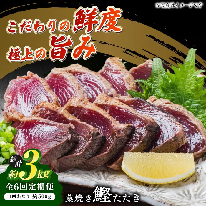 【6回定期便】明神水産 藁焼き鰹 (カツオ) たたき 中2節 (約500g) セット 総計約3kg 【株式会社 四国健商】 [ATAF135]