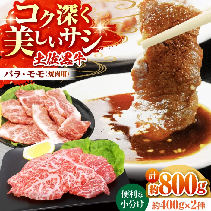 土佐黒牛　モモ・バラ焼肉セット　各約200g×2【高知県食肉センター株式会社】 [ATFC007]