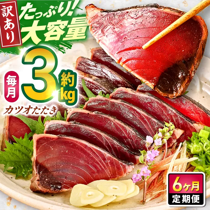 【6回定期便】大満足！カツオたたき 約3.0kg (タレ 塩つき) 総計約18kg 【興洋フリーズ株式会社】 [ATBX095]