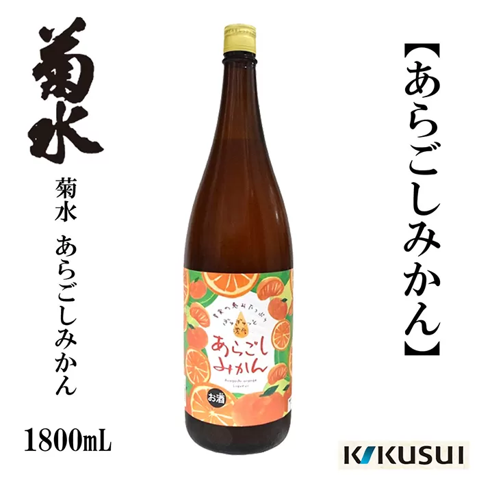 あらごしみかん 菊水酒造 1800ml 1本 /リキュール 果実酒 【近藤酒店】 [ATAB104]