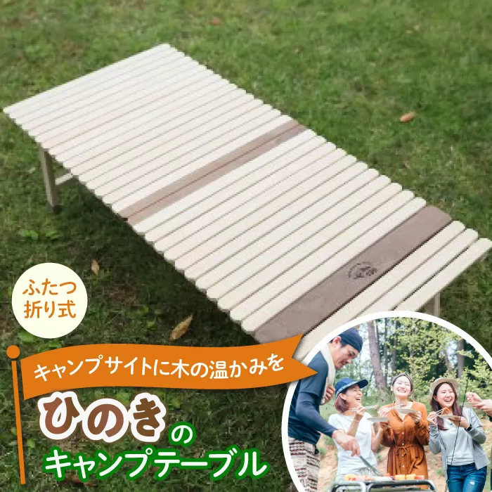 ひのきの2つ折りキャンプテーブル KUROSON370-F 【196｜ひのきのキャンプ用品】 [ATBG002]