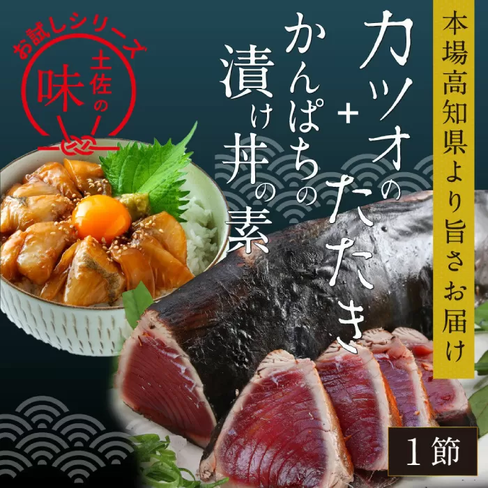 カツオたたき1節 約180g (タレ 塩つき) + かんぱち漬け丼の素 約80g×1パック 【興洋フリーズ株式会社】 [ATBX037]