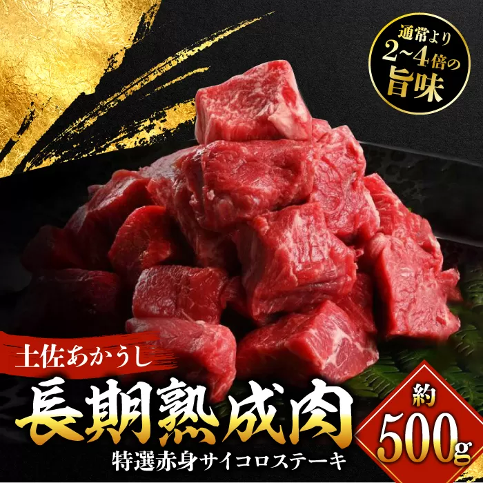 エイジング工法 熟成肉 土佐あかうし 特選赤身 サイコロステーキ 約500g 冷凍 【株式会社LATERAL】 [ATAY012]