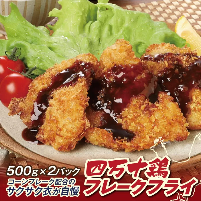四万十鶏フレークフライ 約500g×2パック 【株式会社　羽根】 [ATCK011]