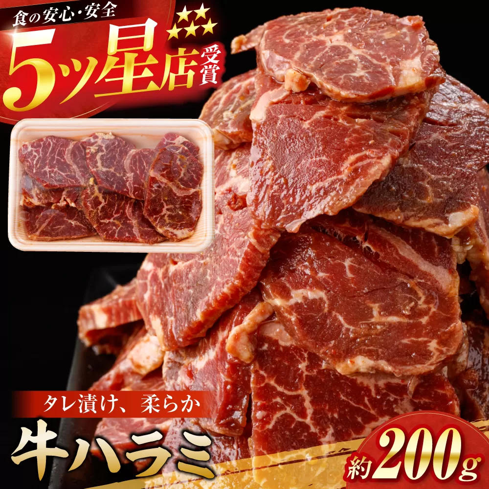 牛ハラミ　たれ漬け 約200g  / 訳あり 数量限定 小分け 柔らかい！！ 【(有)山重食肉】 [ATAP141]