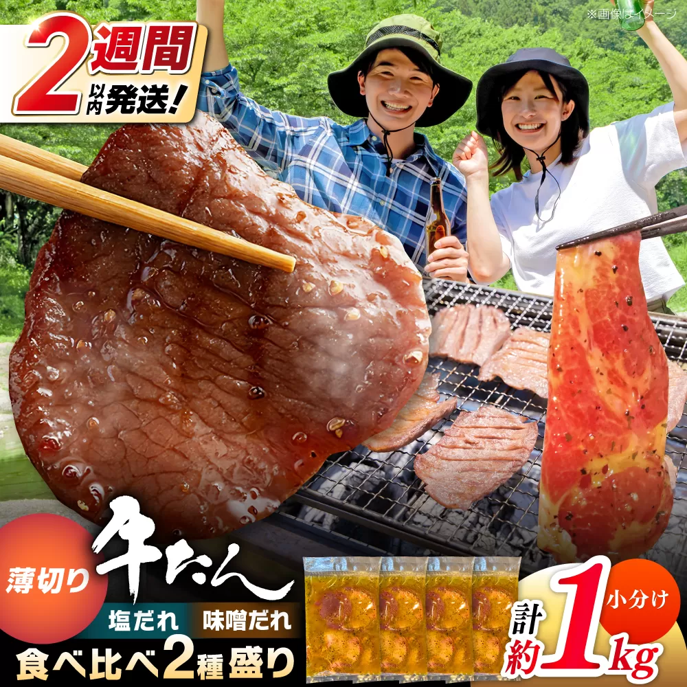 薄切り 牛タン 食べ比べ2種盛り（味噌だれ・塩だれ）各約250g×2パック 計約1kg 小分け 個包装 味付け タレ たれ 高知県 お肉 牛肉 贅沢 焼き肉 BBQ 訳あり 【焼肉寛十郎】 [ATDO036]