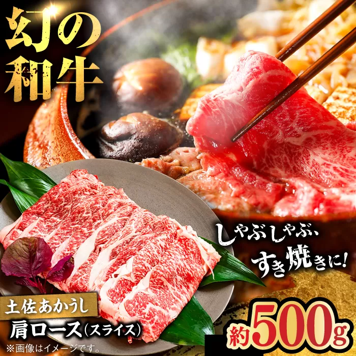 土佐あかうし　肩ロース（スライス）約500g【高知県食肉センター株式会社】 [ATFC014]