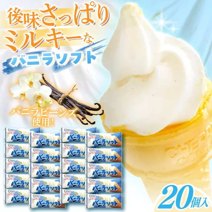 バニラソフト　20個入 アイス【グレイジア株式会社】 [ATAC222]