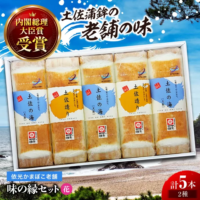 味の縁セット (花) 焼板かまぼこ 5本入 蒲鉾セット 室戸海洋深層水入 (2種類) 【グレイジア株式会社】 [ATAC194]