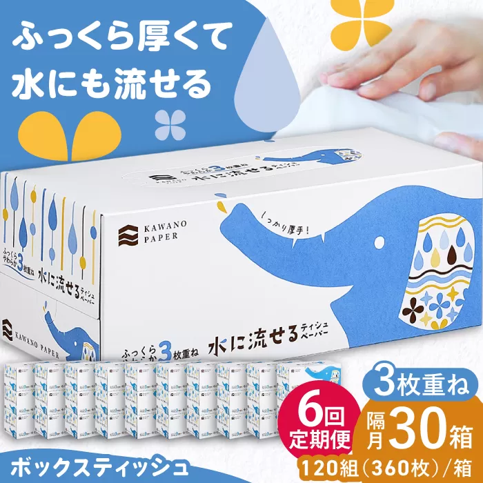 【6回定期便】隔月発送 水に流せる3枚重ねティッシュ ボックスティッシュ 120組 (360枚) ×30箱 【河野製紙株式会社】 [ATAJ015]