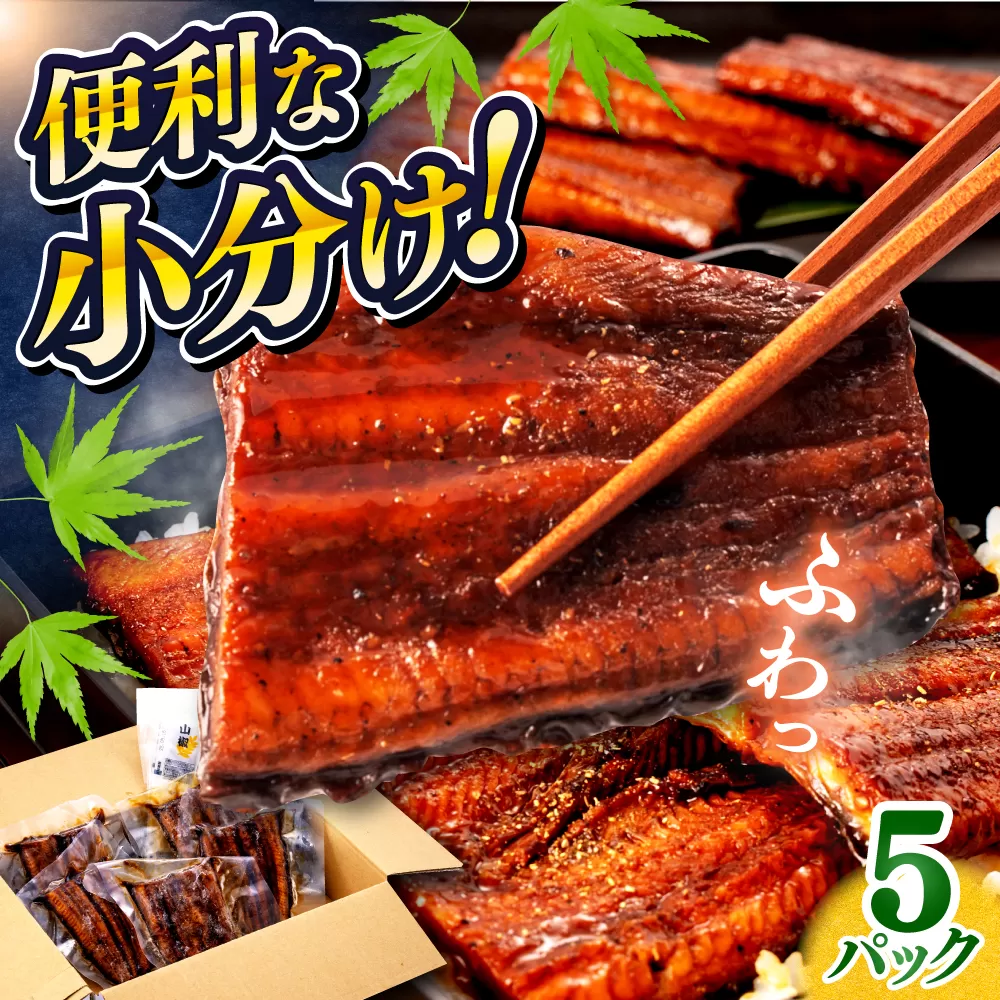 鰻蒲焼きカット　約50g×5　タレ(山椒)付　【株式会社七和】 [ATAX013]