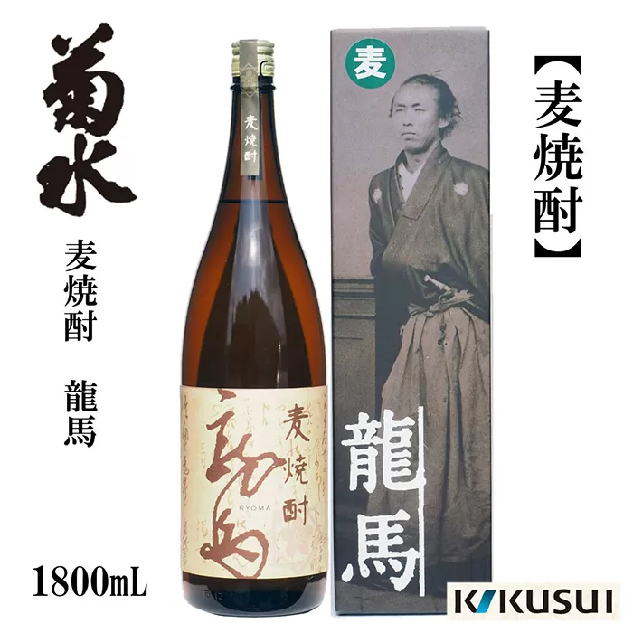 菊水 麦焼酎 龍馬 25度 1800ml 1本 焼酎 地酒 【近藤酒店】 [ATAB125]