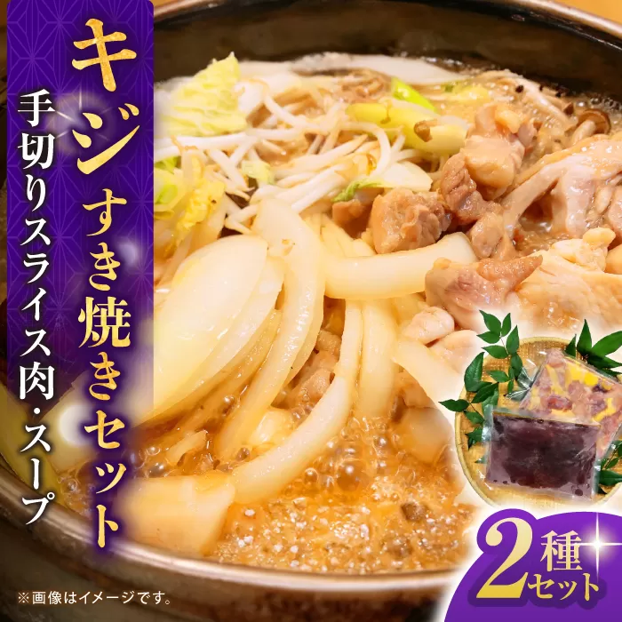 キジすき焼きセット (2〜3人前) 冷凍 きじ ジビエ 梼原町 ゆすはら 高知県産 【グレイジア株式会社】 [ATAC350]