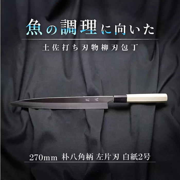 土佐打ち刃物 左片刃 柳刃包丁 270mm | 白紙2号 朴八角柄 徳蔵オリジナル【32033】【グレイジア株式会社】[ATAC127]