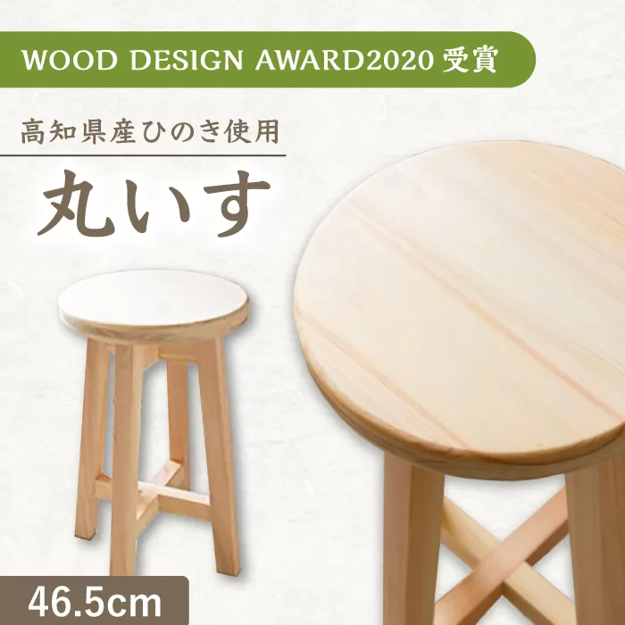 [高知県産ひのき]丸いす (46.5cm)[木作り工房こだかさ] [ATAT006]