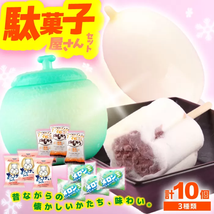 久保田 駄菓子屋さんセット アイス10個 アイス ギフト セット 【グレイジア株式会社】 [ATAC205]