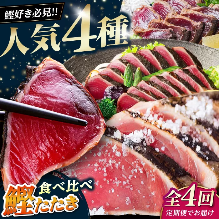 【4回定期便】人気！カツオ 食べ比べ定期便/カツオ 食べ比べ 鰹のセット 鰹定期便 高知市 こだわりのかつお [ATZX016]