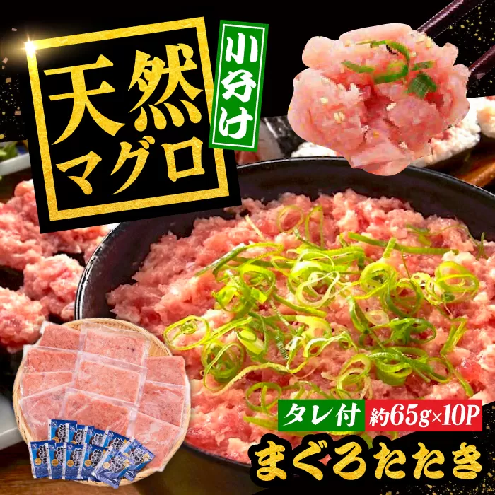 まぐろたたき丼 約65g×10セット ネギトロ マグロ 高知 海鮮丼 天然 [株式会社 七和] [ATAX002]