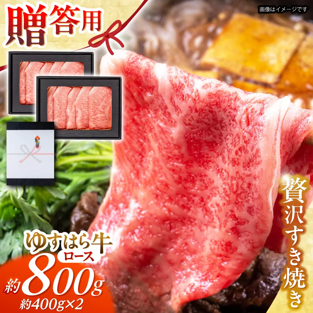 高知 ゆすはら牛ロース すきやき 約800g(約400g×2パック) / 高知 お肉 牛肉 牛 ロース すきやき 贈答 ギフト 贅沢 【焼肉寛十郎】 [ATDO009]