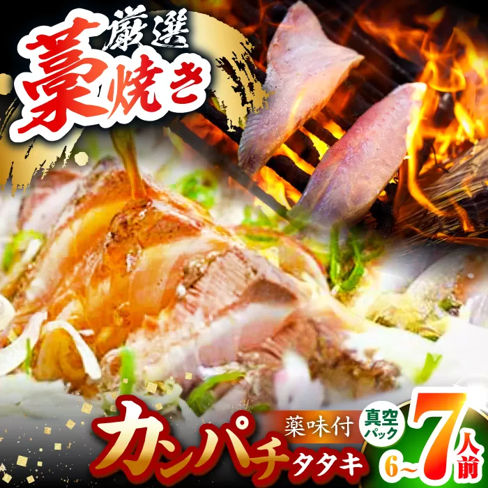 カンパチのわら焼きタタキセット (6〜7人前) 薬味付き 冷蔵 【グレイジア株式会社】 [ATAC513]