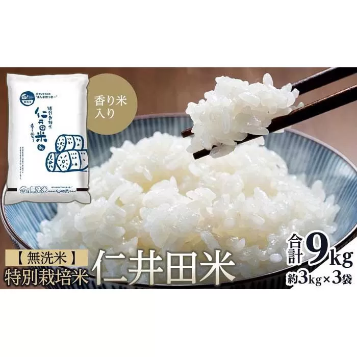 無洗米 特別栽培仁井田米　香り米入り 約3kg×3