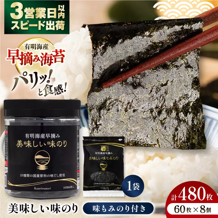有明海産早摘み美味しい味のり480枚 (60枚×8個) と国産原料にこだわったもみのり約30g 味付のり 食卓のり 海苔 朝食 ごはん おにぎり  高知市 【株式会社かね岩海苔】[ATAN011]