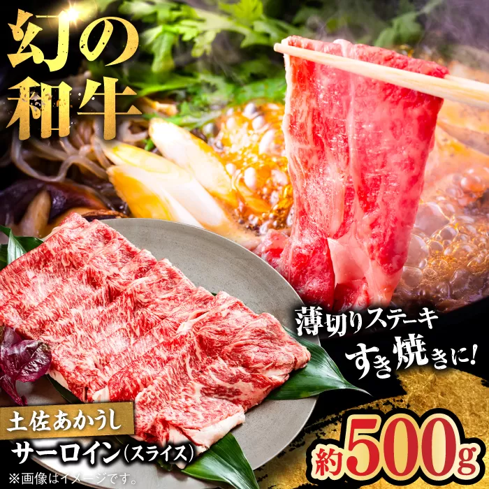 土佐あかうし　サーロイン（スライス）約500g【高知県食肉センター株式会社】 [ATFC015]