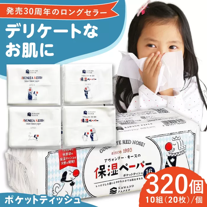 保湿ペーパー アヴォンリー キース ポケットティッシュ 10組 (20枚) 計320個 【河野製紙株式会社】[ATAJ002]