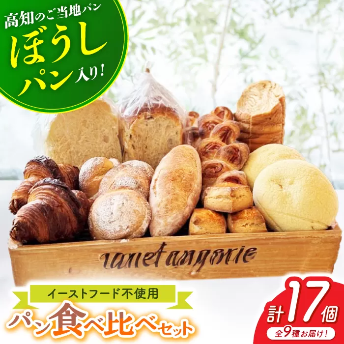 パン好きなあなたに 高知のご当地パン入り “パン工房だんだん” おすすめパンセット 9種類 17個入り 【パン工房だんだん】 [ATAQ004]