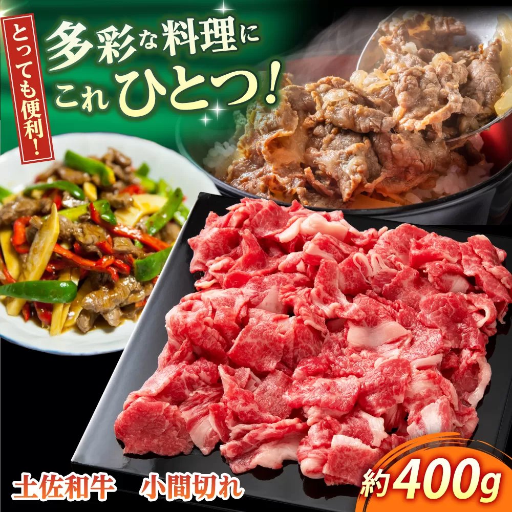 高知 土佐和牛小間切れ 約400g / 高知 お肉 牛肉 牛 贈答 ギフト 贅沢 【焼肉寛十郎】 [ATDO008]