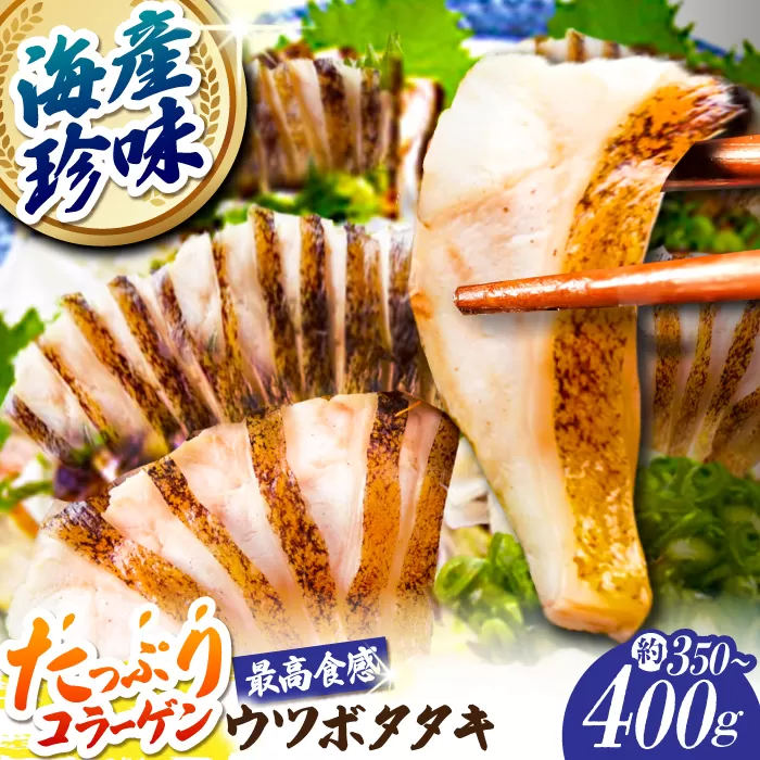 高知県産 ウツボのタタキ 約350g~400g 【株式会社 四国健商】 [ATAF057]