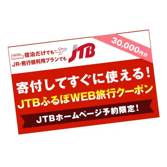 【高知市】JTBふるぽWEB旅行クーポン（30,000円分）