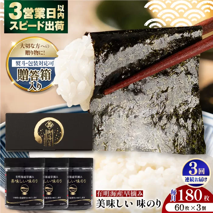 【3回定期便】【贈答対応可能】有明海産早摘み美味しい味のり180枚（60枚×3個）【味付のり 食卓のり 海苔 朝食 ごはん おにぎり かね岩海苔 おすすめ 人気 送料無料 高知市】【株式会社かね岩海苔】 [ATAN059]
