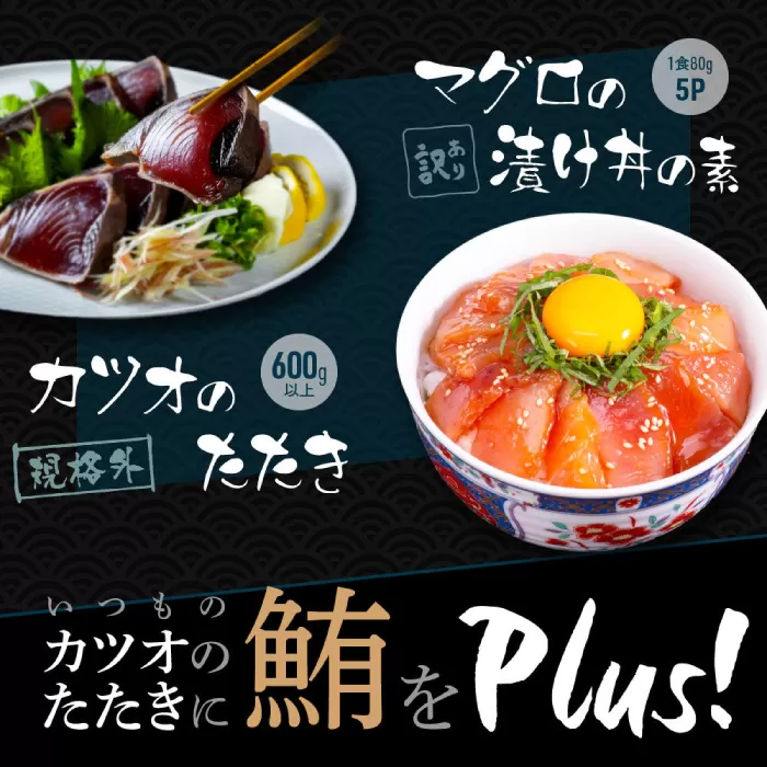 規格外カツオたたき 約600g＋マグロ漬け丼の素 約80g×5パック 【興洋フリーズ株式会社】 [ATBX044]