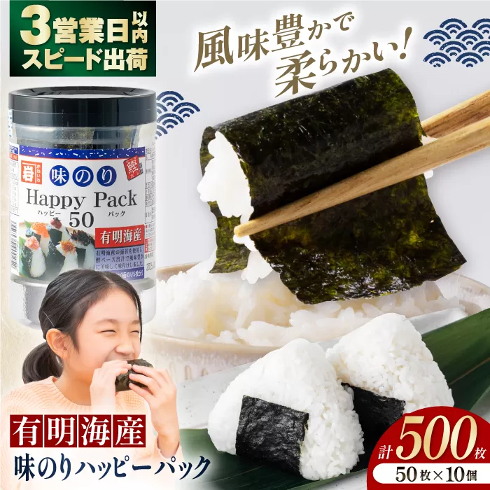 味のりハッピーパック 500枚 (50枚×10個) 【株式会社かね岩海苔】[ATAN010]