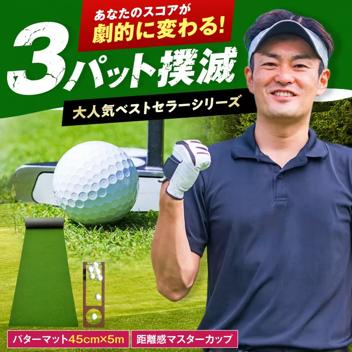 ゴルフ練習用SUPER-BENTパターマット45cm×5mシンプルセット 【パターマット工房PROゴルフショップ】 [ATAG034]