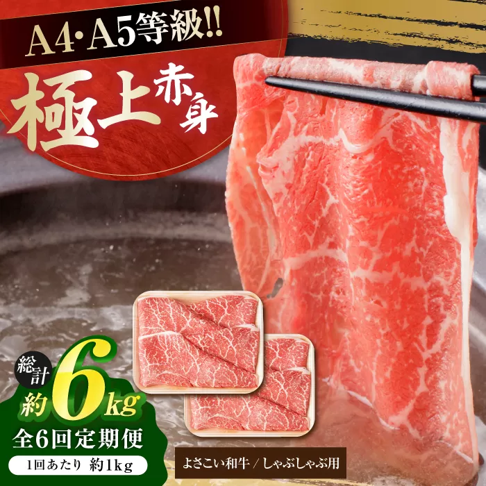 【6回定期便】高知県産 よさこい和牛 上赤身 しゃぶしゃぶ用 約500g×2 総計約6kg 牛肉 すきやき 国産 肉 A4 A5 薄切り スライス 【(有)山重食肉】 [ATAP124]