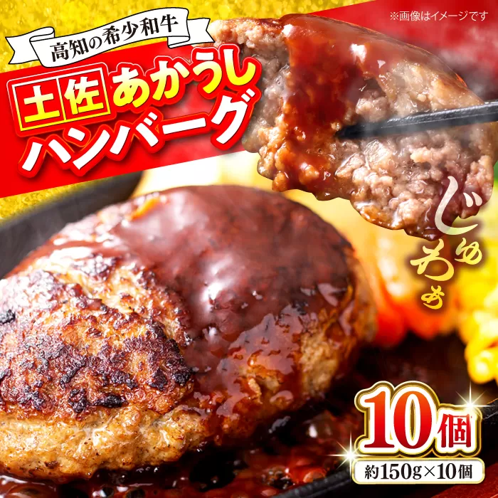 土佐あかうしハンバーグ 約150g×10個 【合同会社土佐あぐりーど】 [ATBO010]