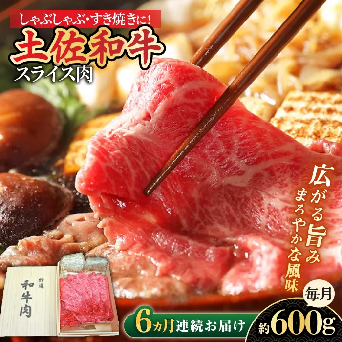 【6回定期便】すき焼き しゃぶしゃぶ用スライス肉 約600g 総計約3.6kg/土佐和牛 【株式会社 四国健商】 [ATAF117]