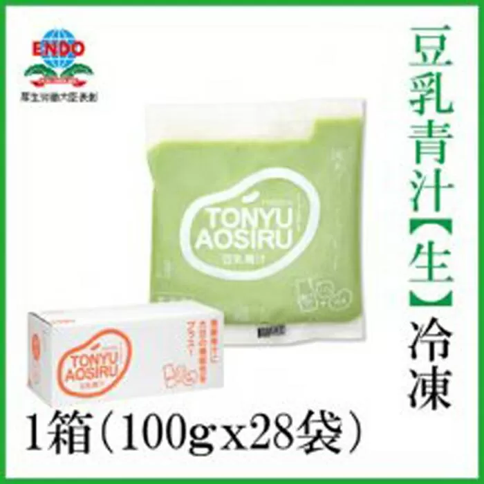 遠藤豆乳青汁【生】冷凍1箱（100ｇ×28袋） | 健康美容 乳酸菌 ケール
