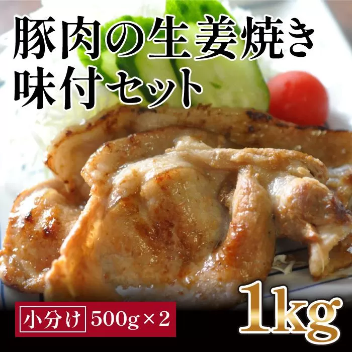 豚肉の生姜焼き　味付けセット(約500g×2)