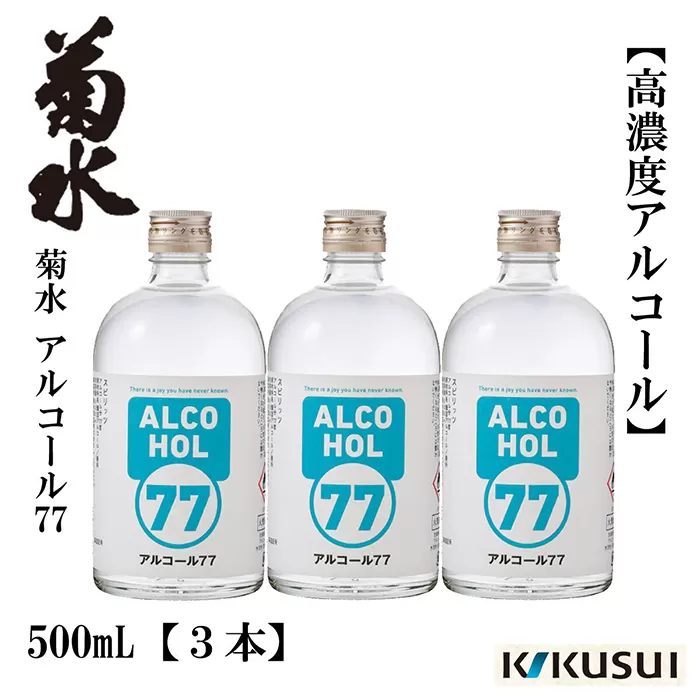 菊水 アルコール77 500ml×3本 日本酒 地酒 【近藤酒店】 [ATAB145]