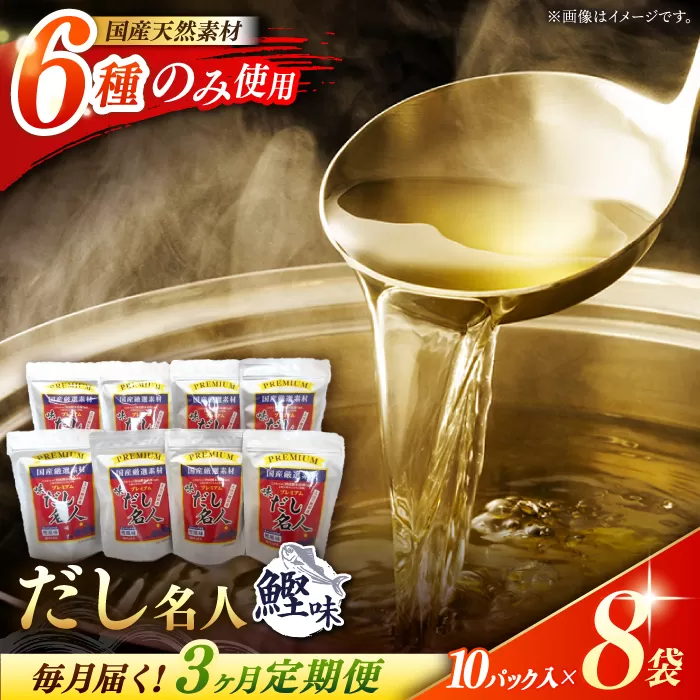 【3回定期便】土佐の鰹節屋 ちょっと贅沢プレミアムだし名人鰹味 (約10g×10パック入り) × 8袋 【森田鰹節株式会社】 [ATBD025]