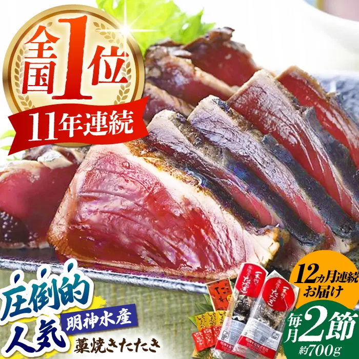 【12回定期便】明神水産 藁焼き鰹 (カツオ) たたき 2節 (約700g) セット 総計約8.4kg 【株式会社 四国健商】 [ATAF112]