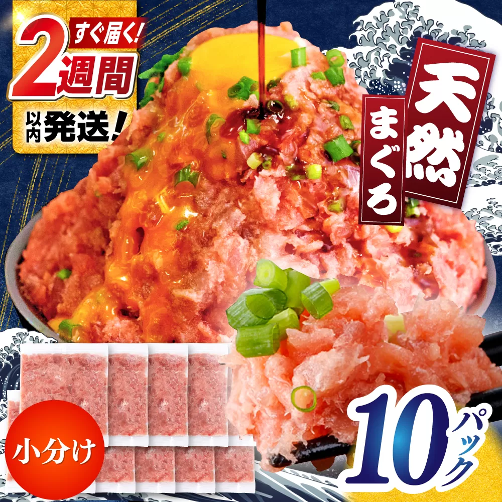 まぐろたたき丼 約65g×10セット ネギトロ マグロ 高知 海鮮丼 天然 【株式会社 七和】 [ATAX002]